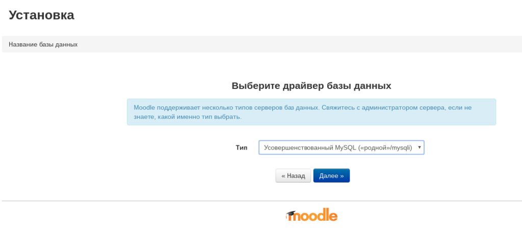 Установка Moodle - выбор сервера баз данных