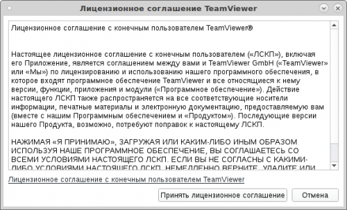 Лицензионное соглашение TeamViewer