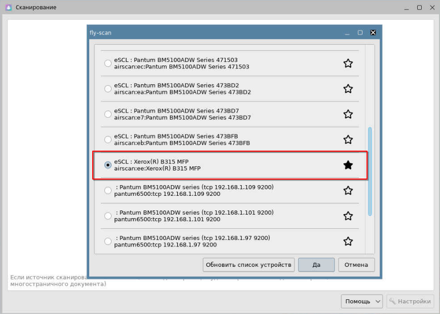 Выбор сканера и добавление в избранное