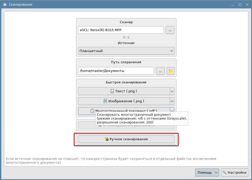 Кнопка ручного сканирования