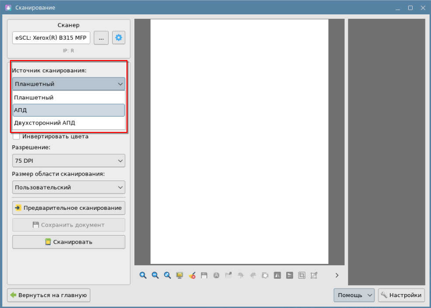 Выбор источника сканирования