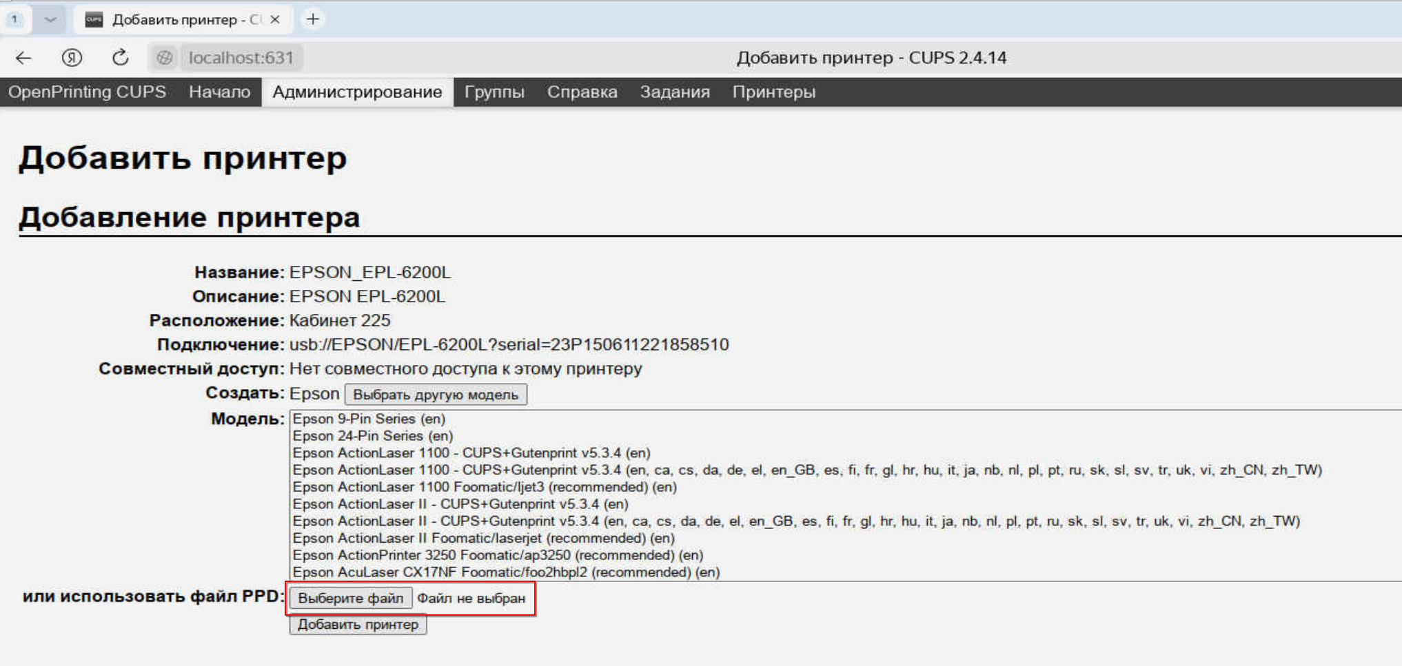 Выбор PPD файла