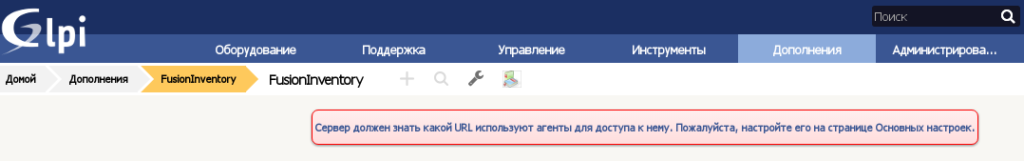 Адрес плагина FusionInventory в GLPI