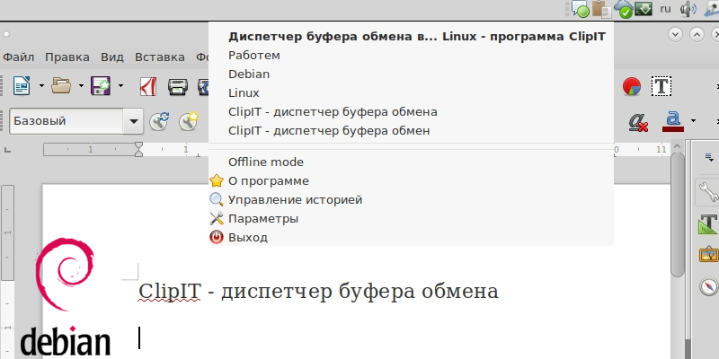 Диспетчер буфера обмена ClipIT в Linux