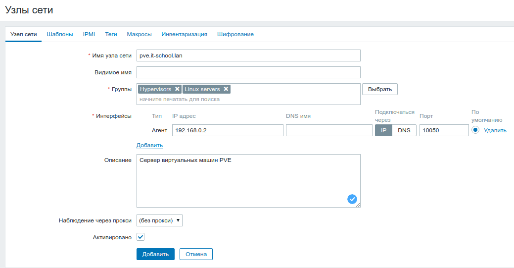 Кнопка «Создать узел сети» в Zabbix
