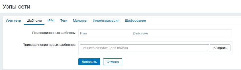 Заполнение основных параметров узла сети в Zabbix