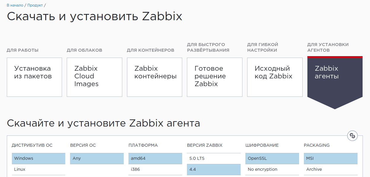 Выбор версии Zabbix Agent для Windows