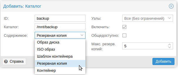 Добавляем новый каталог в панели управления Proxmox