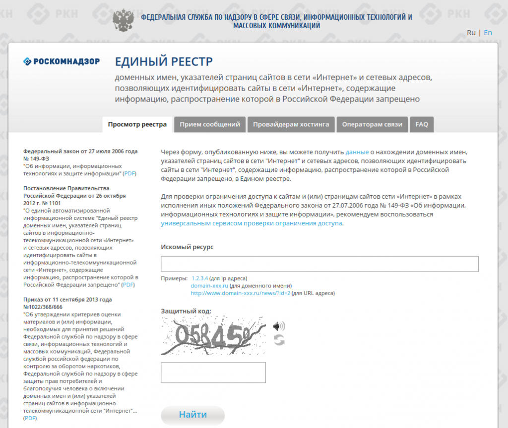 Единый реестр запрещённых сайтов Роскомнадзора