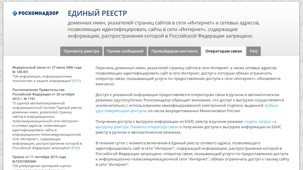 Сообщение о доступности базы реестра только операторам связи