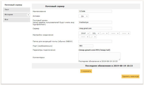 Параметры настройки почтового сервера G Suite в GLPI
