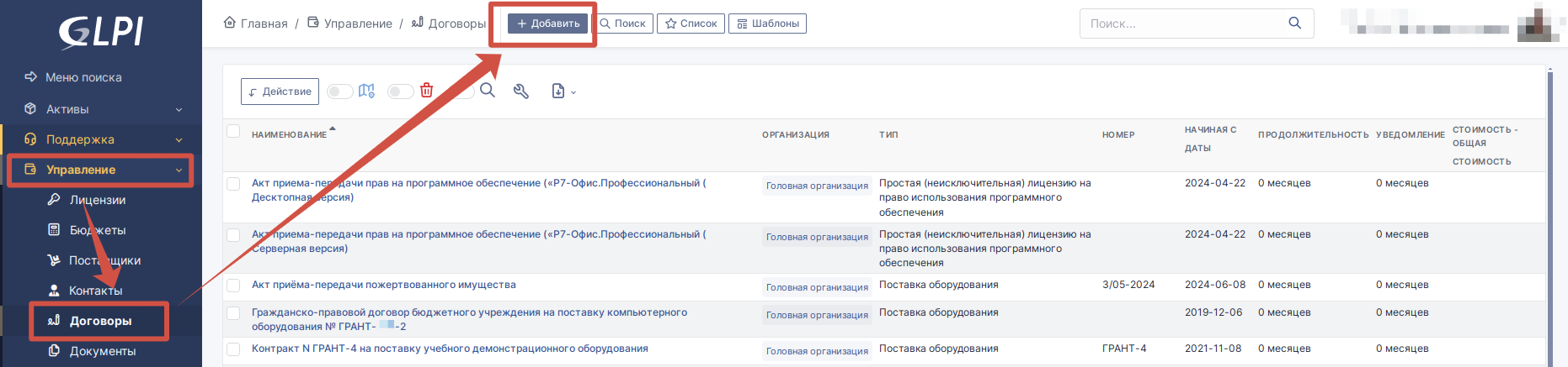 Раздел «Договоры» в GLPI