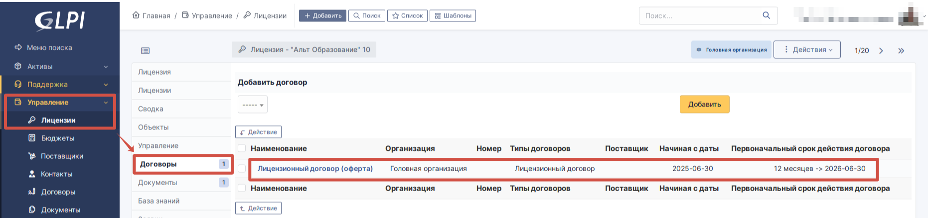 Прикреплённый договор в списке GLPI