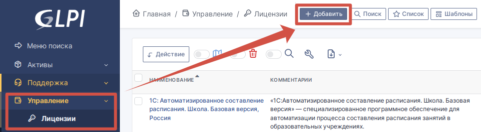 Раздел «Лицензии» в GLPI