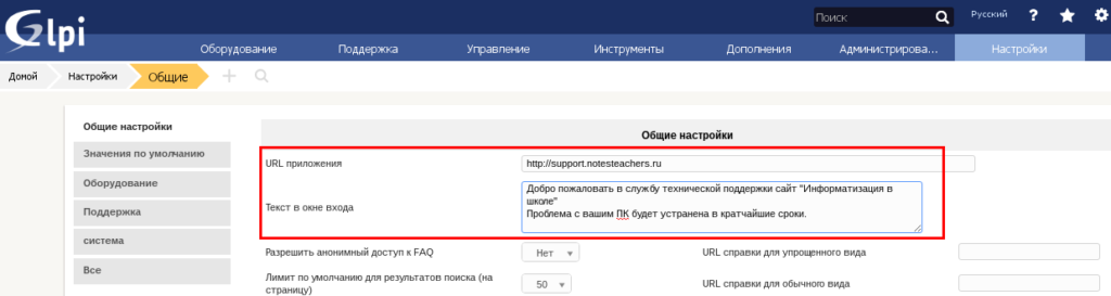 Раздел «Общие» в настройках GLPI