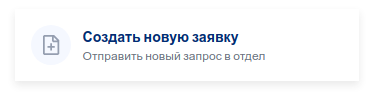 Раздел «Создать новую заявку» в Hesk