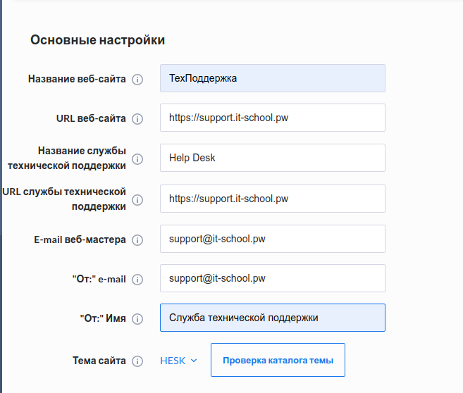 Основные настройки панели Hesk