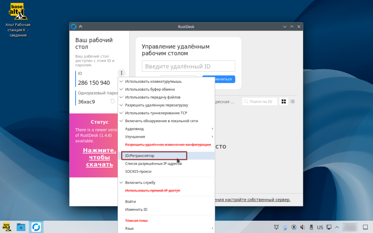 Настройка подключения RustDesk в Альт Рабочая станция К 10.04