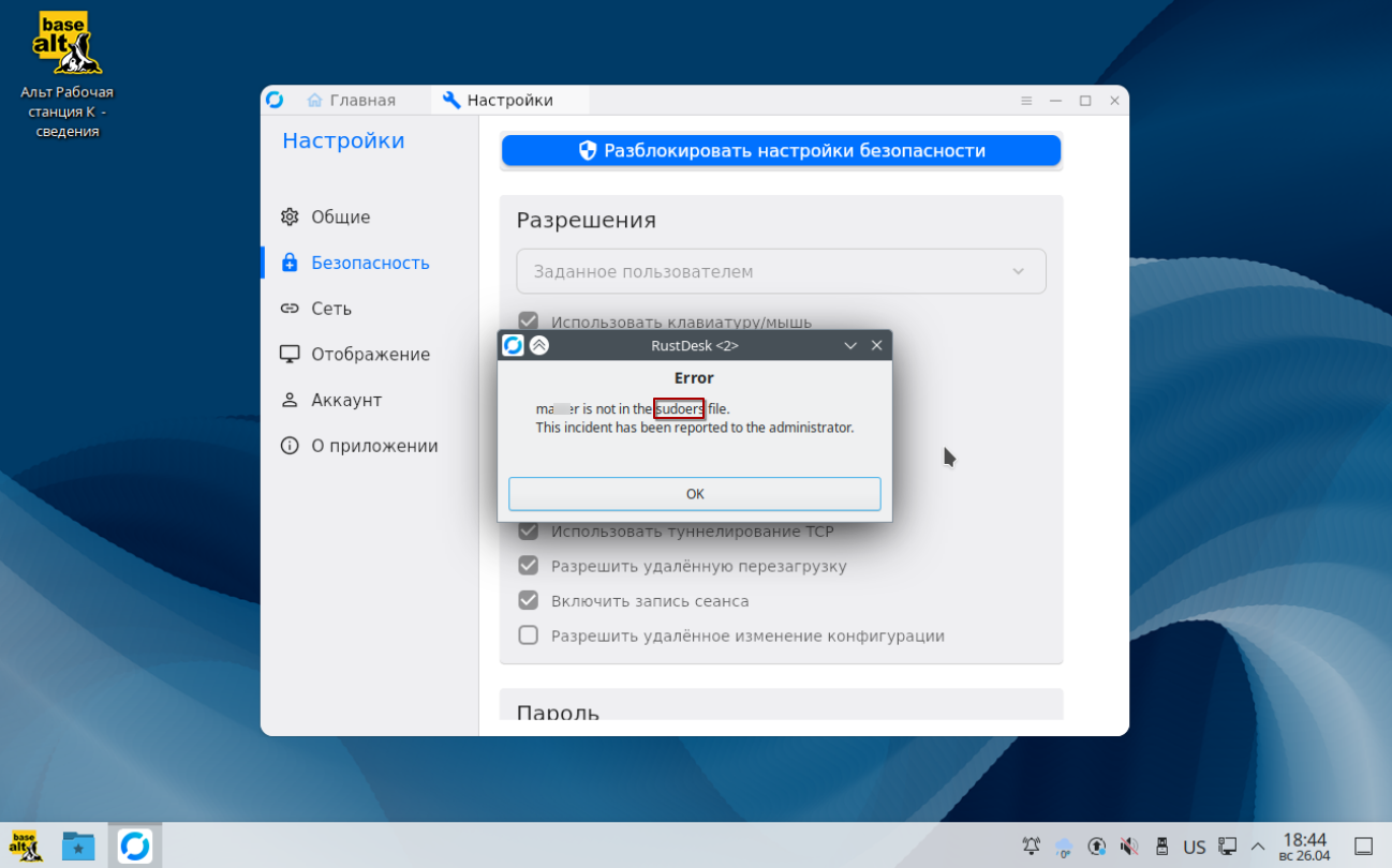 Ошибка при разблокировке RustDesk