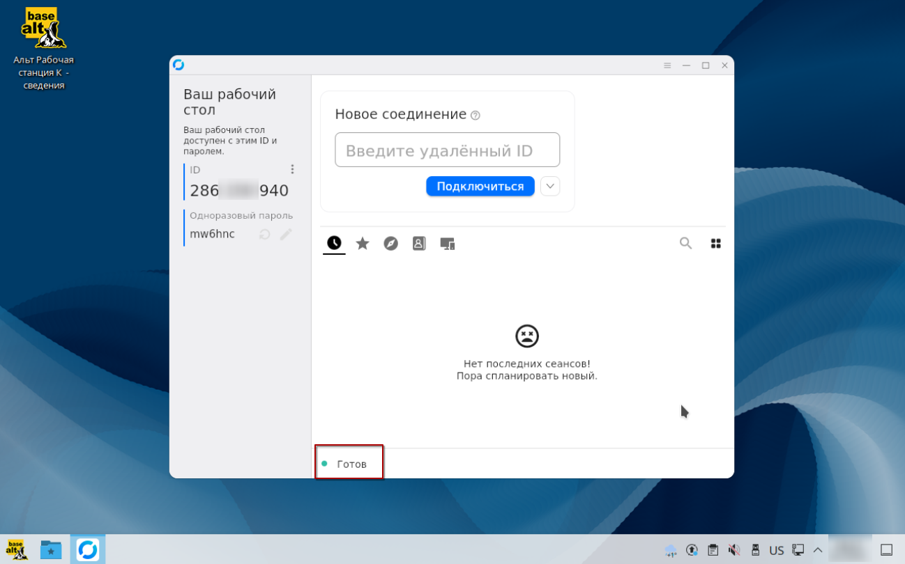 Подключение RustDesk завершено