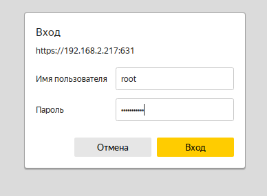 Ввод логина и пароля суперпользователя в CUPS