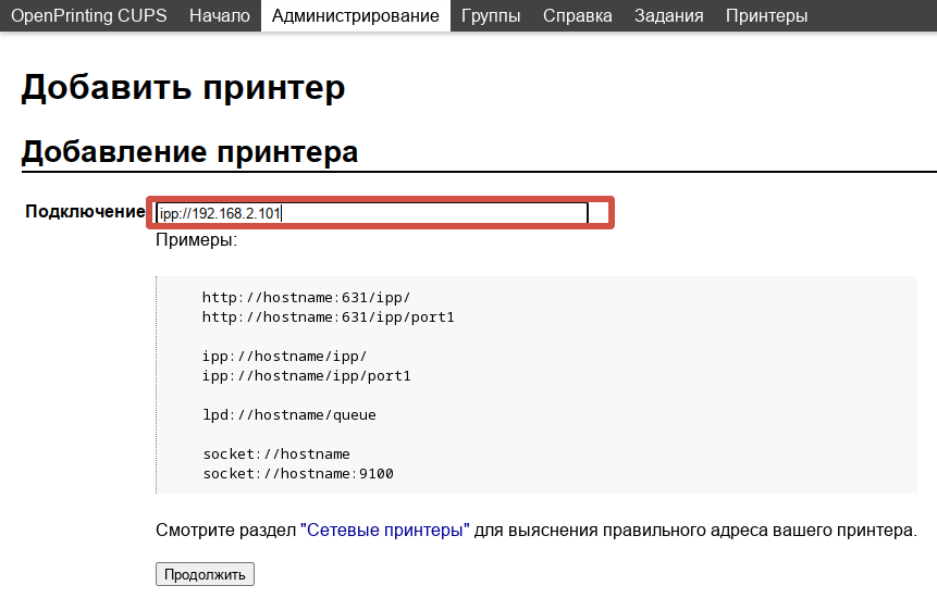 Ввод адреса сетевого принтера