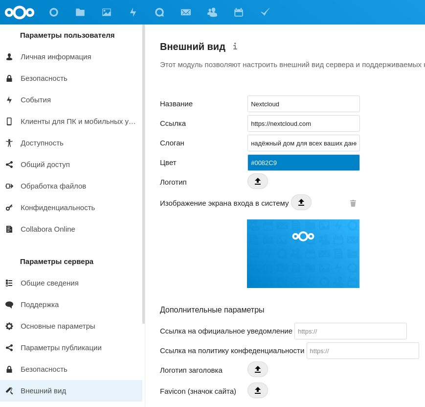 Настройка внешнего вида Nextcloud Hub