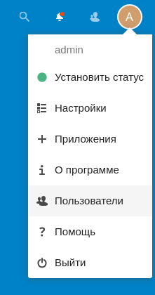 Раздел «Пользователи» в Nextcloud Hub