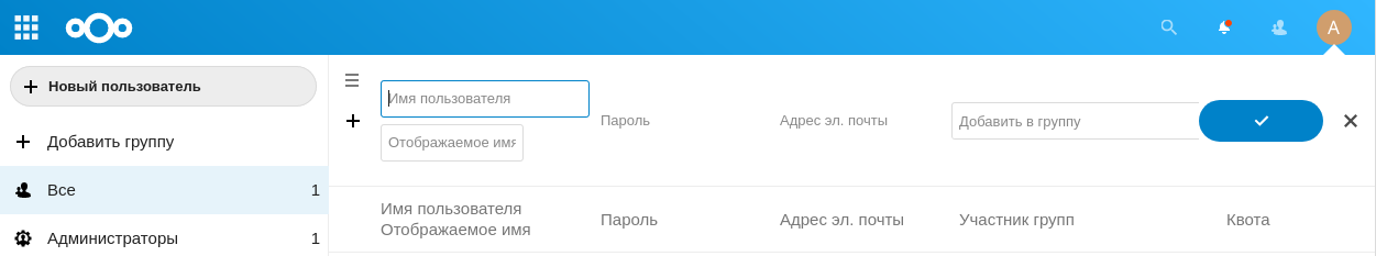 Создание нового пользователя в Nextcloud Hub