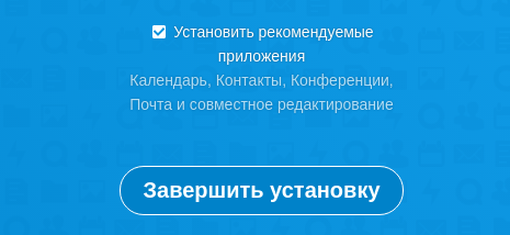 Параметры установки Nextcloud Hub