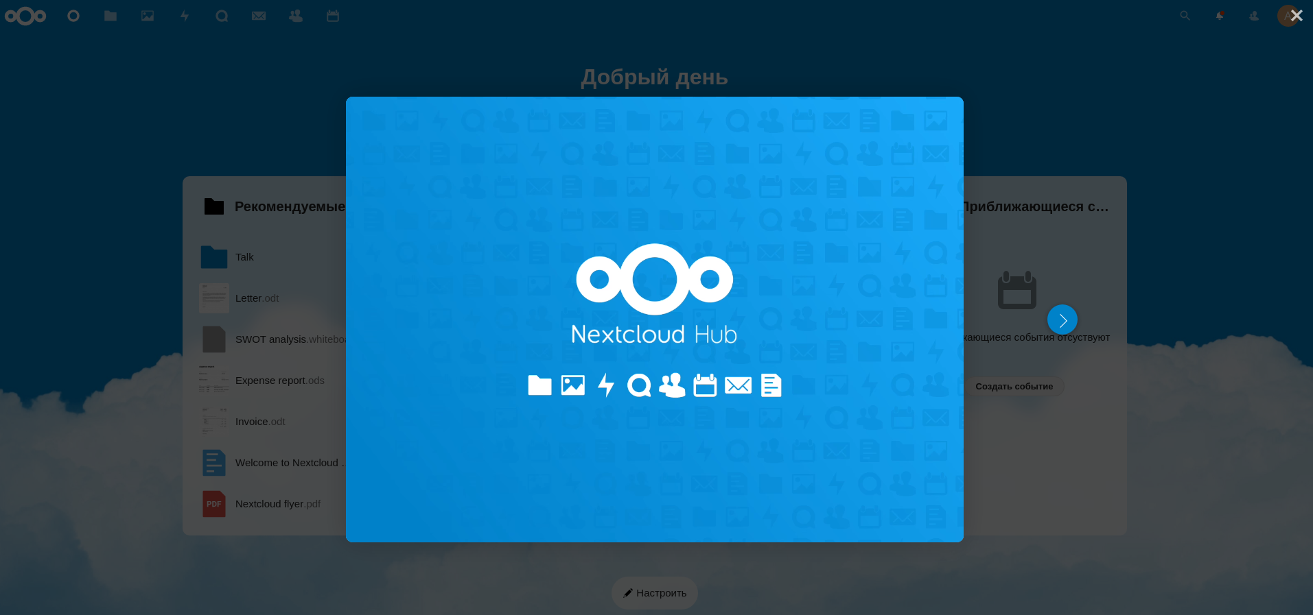 Стартовая страница Nextcloud Hub