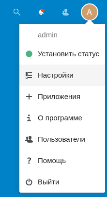 Раздел «Настройки» в Nextcloud Hub