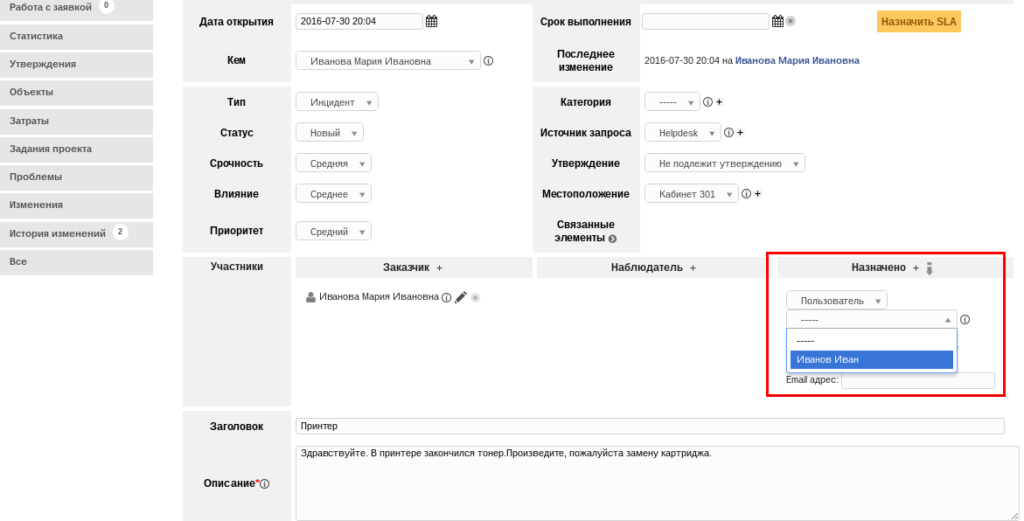 Назначение заявки исполнителю в GLPI