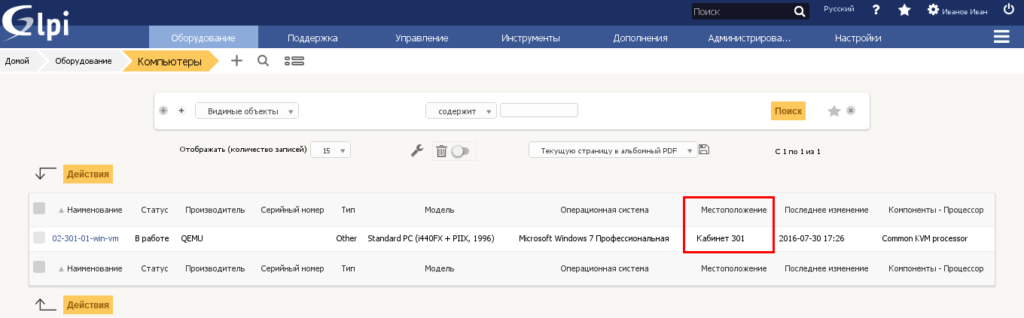 Отображение местоположения компьютера в GLPI