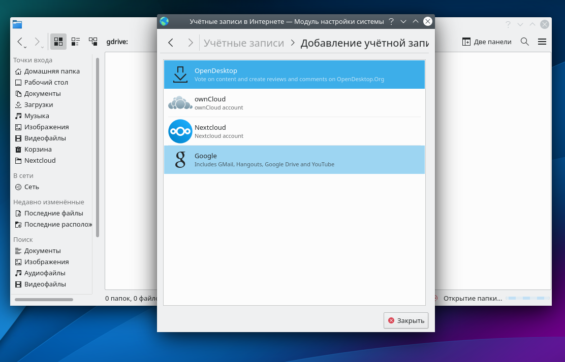 Выбор учётной записи Google в KDE
