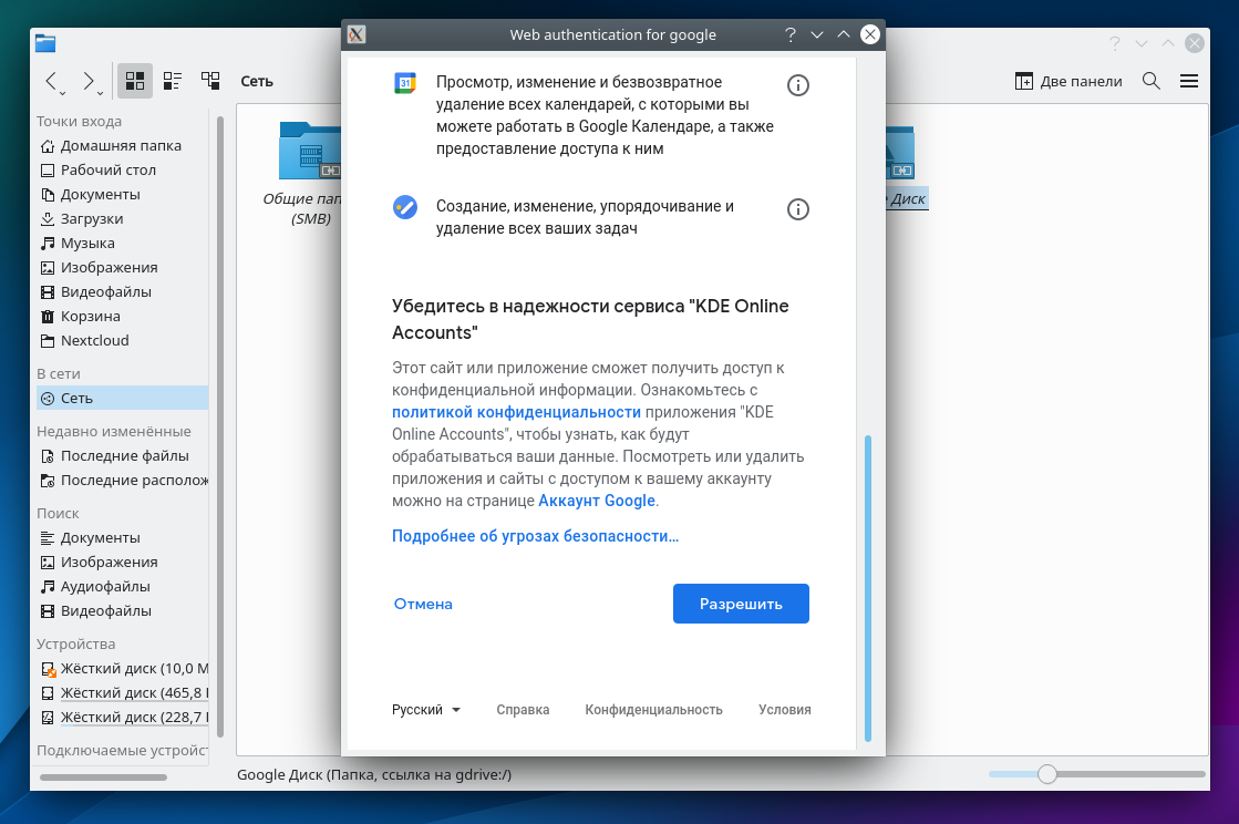 Разрешение KDE доступа к ресурсам Google-аккаунта
