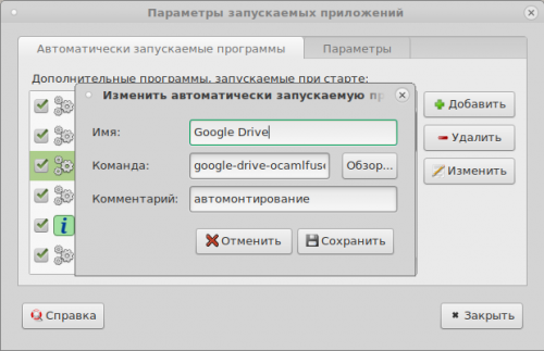 Добавление команды монтирования Google Drive в автозапуск