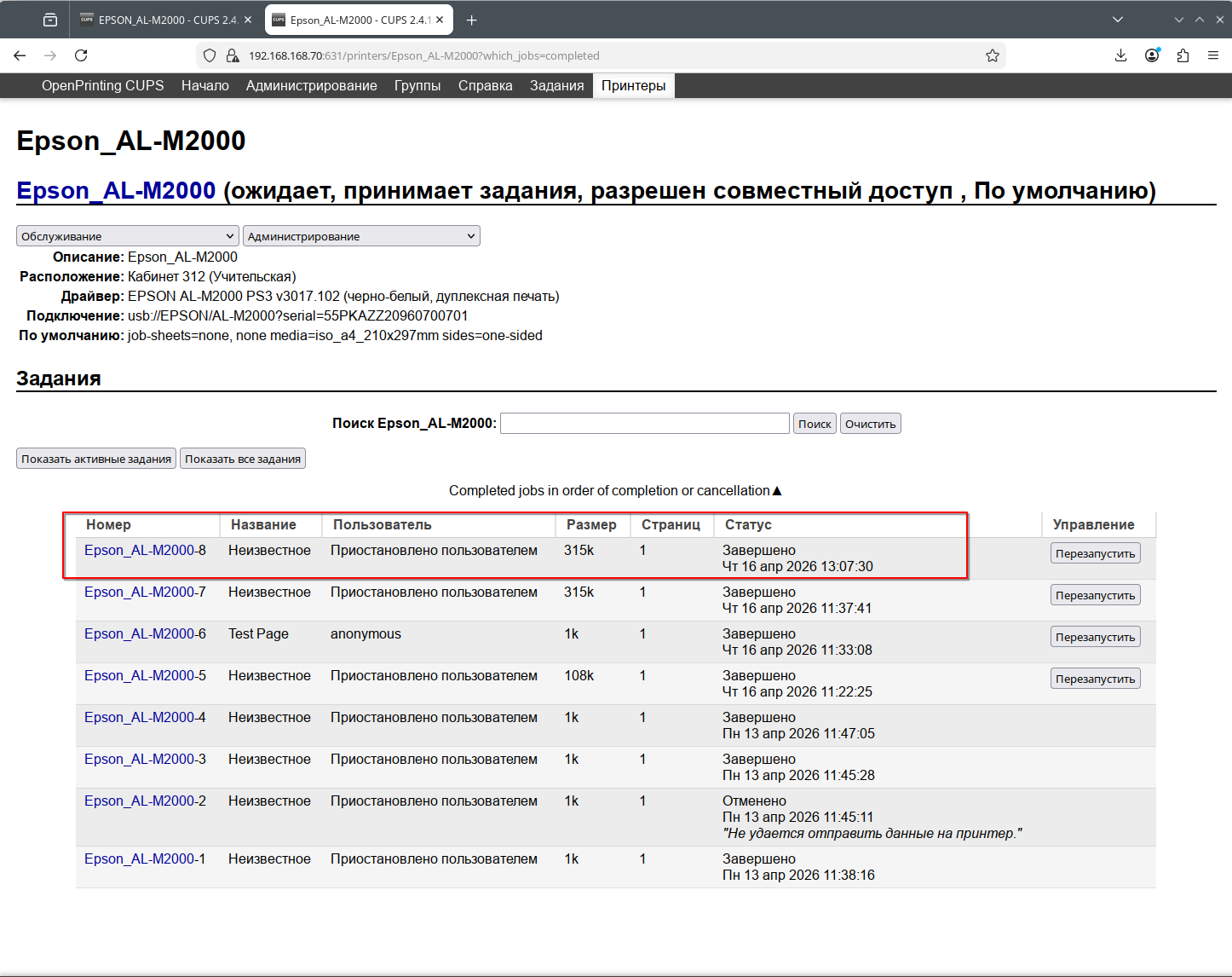 Управление сетевым принтером и отслеживание печати