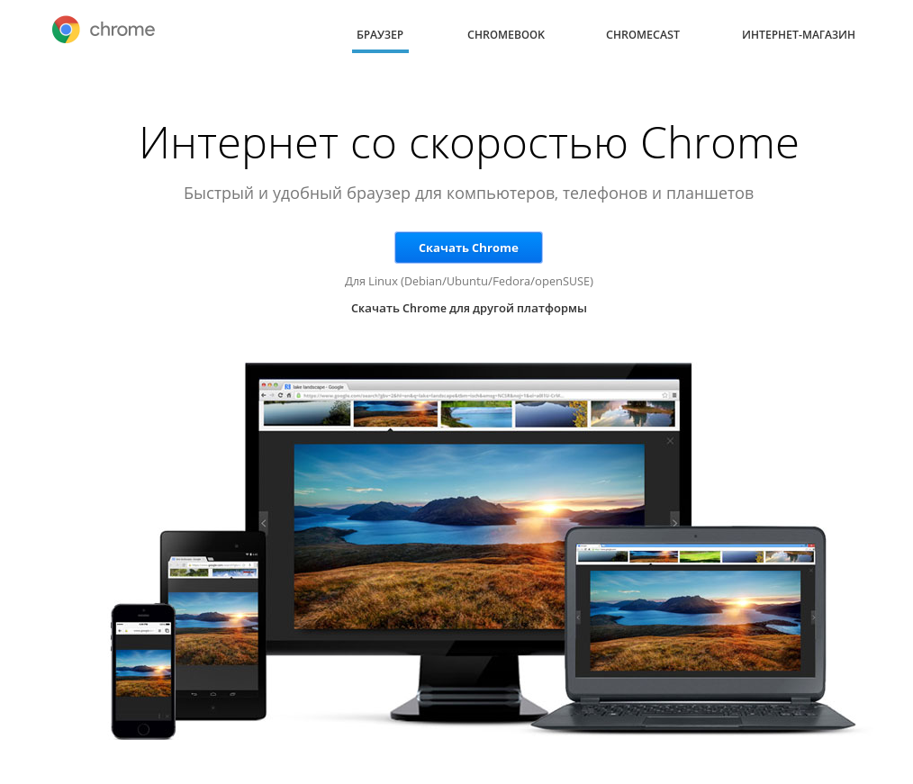 Страница загрузки Google Chrome на официальном сайте