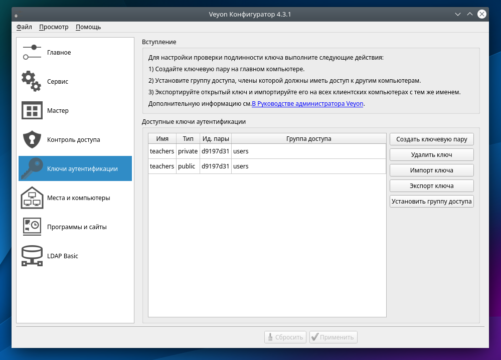 Группа доступа users в настройках ключей Veyon
