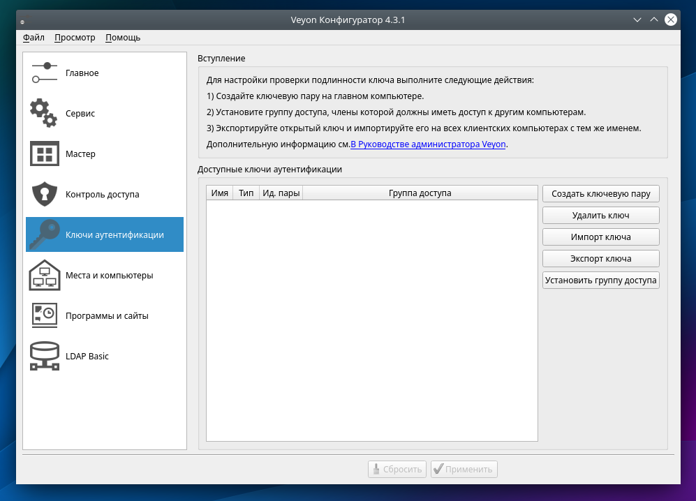 Раздел «Ключи аутентификации» в Veyon Configurator
