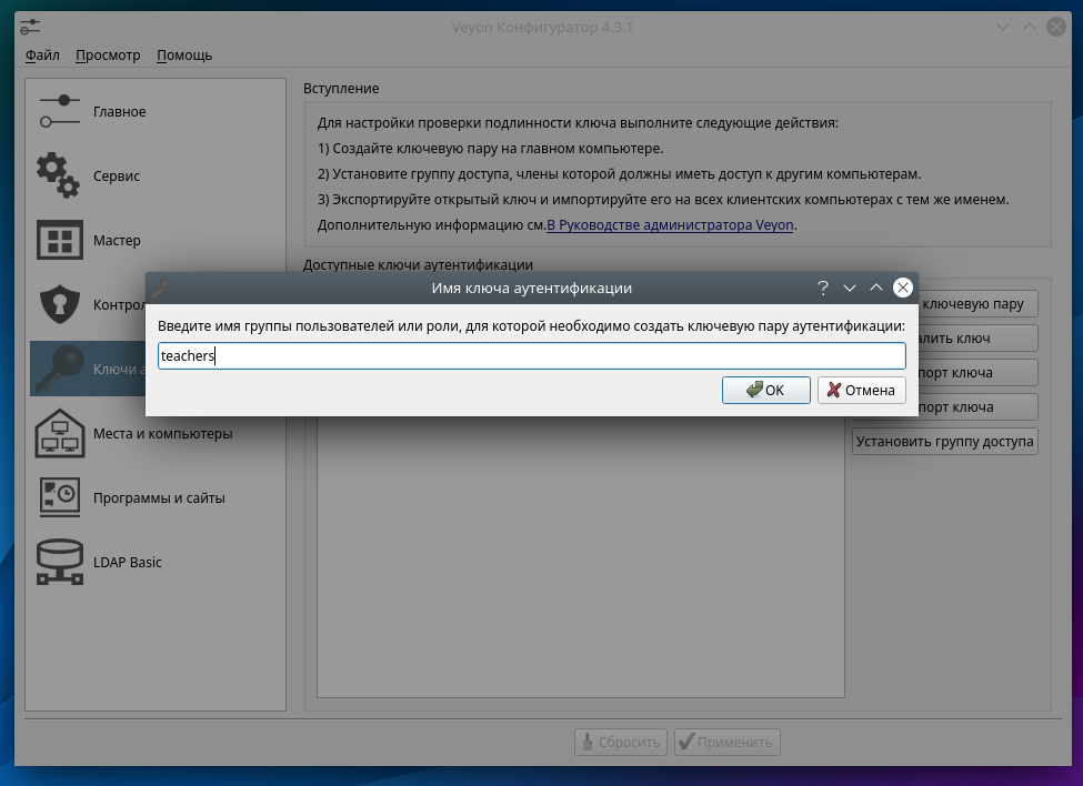 Создание ключевой пары в Veyon Configurator