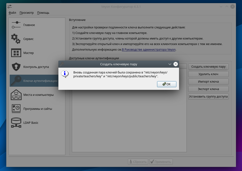 Сообщение об успешном создании ключей Veyon