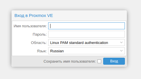 Вход в панель управления Proxmox VE