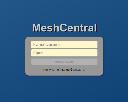 MeshCentral - первый вход в систему